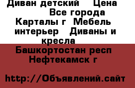 Диван детский  › Цена ­ 3 000 - Все города, Карталы г. Мебель, интерьер » Диваны и кресла   . Башкортостан респ.,Нефтекамск г.